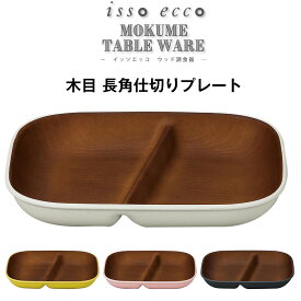 ★月末お得な4日間 5%OFFクーポンあり★【isso ecco 木目 長角仕切りプレート】幅21cm×17cm イッソエッコ おうちカフェ食器 仕切り皿 レンジ対応 食洗機対応 カフェ 食器 おしゃれ ランチプレート 木製のお皿やメラミンよりも便利 アウトドアやキャンプ