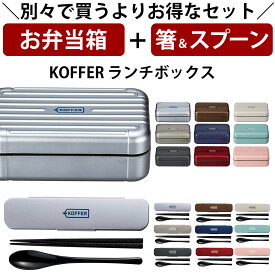 【お弁当箱と箸スプーンの2点セット】※単品で購入よりもお得※ お弁当箱 1段【KOFFER（コッファー） ランチボックス】オシャレ かわいい プレゼント レンジ・食洗機対応 日本製【正和】