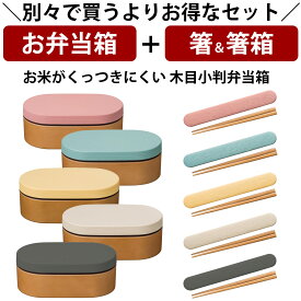 【お弁当箱と箸の2点セット】※単品で購入よりもお得※ お弁当箱 1段 女子【送料無料】【お米がくっつきにくいお弁当箱 木目小判弁当箱（クリーンコート）】ランチボックス 電子レンジ対応 食洗機対応 日本製【正和】