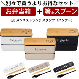 【お弁当箱と箸スプーンの2点セット】※単品で購入よりもお得※ 【送料無料】お弁当箱 2段 男子 高校男子 男性用 大容量【L/Bメンズネストランチ（バンブー）】990ml おすすめ おしゃれ レンジ・食洗機対応 日本製【正和】