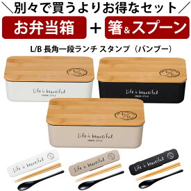 【お弁当箱と箸スプーンの2点セット】※単品で購入よりもお得※ お弁当箱 1段【送料無料】【L/B長角一段ランチ（バンブー）】ランチボックス 一段 オシャレ かわいい プレゼント レンジ・食洗機対応 日本製【正和】