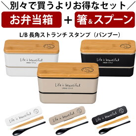 【お弁当箱と箸スプーンの2点セット】※単品で購入よりもお得※ お弁当箱 2段【送料無料】【L/B 長角ネストランチ（バンブー）】かわいいお弁当箱 おしゃれ おすすめ 人気 女性用 子供用 保育園 幼稚園 小学生【正和】