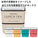 『全品SALEクーポン』お弁当箱 2段【送料無料】【LUNCH TEA スクエアネストランチ】紅茶缶をイメージした可愛いお弁当箱 おしゃれ おすすめ 人気 女子 女性用 子供用 小学生 日本製【正和】