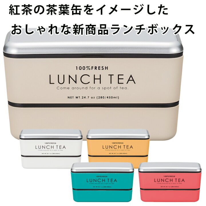 楽天市場 送料無料 お弁当箱 2段 Lunch Tea 長角ネストランチ 紅茶缶をイメージした可愛いお弁当箱 女子 女性用 子供用 小学生 日本製 正和 Soeru ソエル 食器とお弁当箱のお店 Soeru 楽天市場 送料無料 お弁当箱 2段 Lunch Tea 長角ネストランチ 紅茶缶をイメージした可愛いお弁当箱 女子 女性用 子供用 小学生 日本製 正和 Soeru ソエル 食器とお弁当箱のお店 Soeru