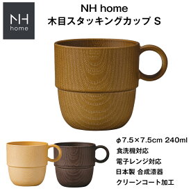 『スーパーSALE価格＋クーポン』【NH home 木目スタッキングカップS（CC）】電子レンジ 食洗機 対応 小さいマグカップ カフェ 食器 おしゃれ おうちカフェ食器 木目 木製風 バーベキュー メラミンよりも便利 子供用 アウトドア キャンプ 北欧【正和】