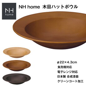 『スーパーSALE価格＋クーポン』【NH home 木目ハットボウル（CC）】電子レンジ 食洗機 対応 パスタボール カフェ 食器 おしゃれ おうちカフェ食器 木目 木製風 バーベキュー メラミンよりも便利 子供用ランチ アウトドア キャンプ 北欧【正和】