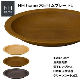 『スーパーSALE価格＋クーポン』【NH home 木目リムプレートL（CC）】お皿 電子レンジ 食洗機 対応 カフェ 食器 おしゃれ おうちカフェ食器 木目 木製風 バーベキュー メラミンよりも便利 子供用ランチ アウトドア キャンプ 北欧【正和】
