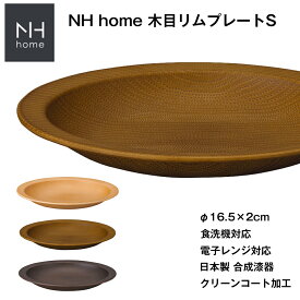 『スーパーSALE価格＋クーポン』【NH home 木目リムプレートS（CC）】お皿 電子レンジ 食洗機 対応 カフェ 食器 おしゃれ おうちカフェ食器 木目 木製風 バーベキュー メラミンよりも便利 子供用ランチ アウトドア キャンプ 北欧【正和】
