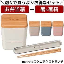 【お弁当箱と箸の2点セット】※単品で購入よりもお得※ 【送料無料】お弁当箱 2段【matratt（モースレ） スクエアネストランチ】ランチボックス 大人用 小学生 女の子 女性 女子 電子レンジ対応 食洗機対応 日本製【正和】