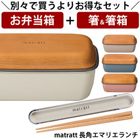 『SALEクーポン発行中』【お弁当箱と箸の2点セット】【送料無料】お弁当箱 1段【matratt（モースレ） 長角エマリエランチ】かわいいランチボックス アースカラー おしゃれ 大人用 小学生 女の子 女性 女子 レンジ対応 食洗機対応 日本製【正和】