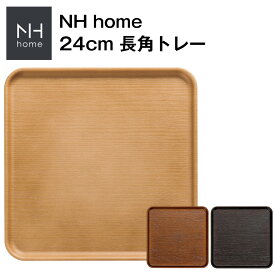 『SALEクーポン』【NH home 24cm 正角トレー】正方形 お盆 軽い 落としても割れにくい カフェ風 木製風 木目調 おしゃれ オシャレ 大人 かわいい プレゼント 日本製【正和】