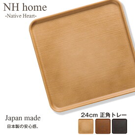 【NH home 24cm 正角トレー】正方形 お盆 軽い 落としても割れにくい カフェ風 木製風 木目調 おしゃれ オシャレ 大人 かわいい プレゼント 日本製【正和】