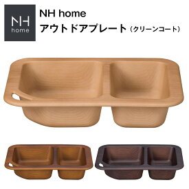 店内ほぼ20-半額50%OFF スーパーSALE★【NH home アウトドアプレート CC】軽い 落としても割れにくい オシャレ 大人 かわいい プレゼント 日本製【正和】