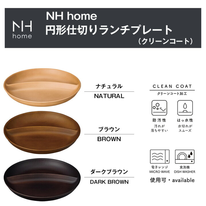 楽天市場】【本日限定 10%OFFクーポン】【NH home ワンプレート（円形仕切りランチプレート） CC】おうちカフェ カフェ 食器 おしゃれ  バーベキュー BBQ キャンプ 木製風 ランチプレート レンジ対応 食洗機対応 カフェ食器 メラミンよりも便利 : 食器とお弁当箱のお店 ...