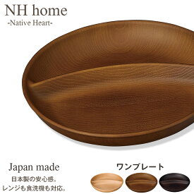 【NH home ワンプレート（円形仕切りランチプレート）】カフェ食器 おしゃれ 軽い 便利 落ちても割れにくい 割れない 防災グッズとしても 汚れにくい 洗いやすい 仕切り皿 バーベキュー 木製風 電子レンジ 食洗機 対応