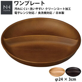 【NH home ワンプレート（円形仕切りランチプレート）】カフェ食器 おしゃれ 軽い 便利 落ちても割れにくい 割れない 防災グッズとしても 汚れにくい 洗いやすい 仕切り皿 バーベキュー 木製風 電子レンジ 食洗機 対応