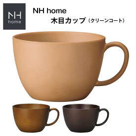 3日間限定 10%OFFクーポン★【NH home 木目カップ CC】スープカップ スープマグ 軽い 落としても割れにくい おうちカフェ キャンプ おしゃれ スープカップ 木製風 電子レンジ対応 カフェ食器 日本製合成漆器 アウトドア バーベキュー【正和】