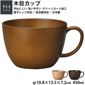 『SALEクーポン』【NH home 木目カップ】スープカップ スープマグ 軽い 汚れにくい 洗いやすい キャンプ 電子レンジ対応 カフェ食器 日本製 落としても割れにくい 割れない 防災グッズとしても注目【正和】