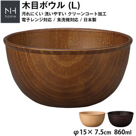 『スーパーSALE価格＋クーポン』【NH home 木目ボウル L】丼 どんぶり 軽い 汚れにくい 洗いやすい 便利 おうちカフェ食器 おしゃれ 木製風 電子レンジ 食洗機 対応 落ちても割れにくい 防災グッズとしても 地震対策 日本製 アウトドア キャンプ
