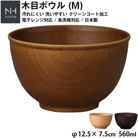 『スーパーSALE価格＋クーポン』【NH home 木目ボウル M】ミニ丼 小さいどんぶり 軽い 汚れにくい 洗いやすい カフェ食器 おしゃれ 木製風 電子レンジ 食洗機 対応 落ちても割れにくい 防災グッズとしても 地震対策 日本製 アウトドア キャンプ【正和】