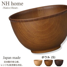 【NH home 木目ボウル S】汁椀 お味噌汁椀 お椀 豚汁 軽い 汚れにくい 洗いやすい おしゃれ 木製風 電子レンジ 食洗機 対応 カフェ食器 日本製合成漆器 アウトドア 落ちても割れにくい 防災グッズとしても注目 地震対策