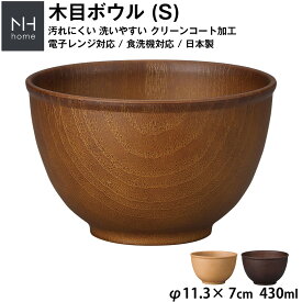 『スーパーSALE価格＋クーポン』【NH home 木目ボウル S】汁椀 お味噌汁椀 豚汁 軽い 汚れにくい 洗いやすい おしゃれ 木製風 電子レンジ 食洗機 対応 カフェ食器 日本製合成漆器 アウトドア 落ちても割れにくい 防災グッズとしても注目 地震対策