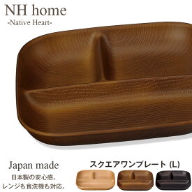 ランチプレート 仕切り皿 深め 子供 大人【NH home スクエアワンプレート L 】食洗機対応 電子レンジ対応 木製のような おしゃれ スタッキング可能 割れにくい 防災グッズとしても 洗いやすい バーベキュー アウトドア 時短 手抜き
