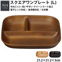 『スーパーSALE価格＋クーポン』ランチプレート 仕切り皿 深め 子供 大人【NH home スクエアワンプレート L 】食洗機 電子レンジ 対応 スタッキング可能 落ちても割れにくい 割れない 防災グッズとしても 地震対策 汚れにくい 洗いやすい バーベキュー アウトドア
