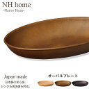 『全品SALEクーポン発行中』【NH home オーバルプレート】カレー皿 パスタ皿 おしゃれ 汚れにくい 洗いやすい おうちカフェ食器 バーベキュー 木製風 電子レンジ 食洗機 対応 落ちても割れにくい 防災グッズとしても 便利 時短 楽 使い方自由 使いやすい