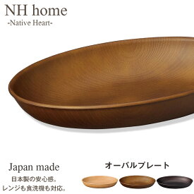 【NH home オーバルプレート】カレー皿 パスタ皿 おしゃれ 汚れにくい 洗いやすい おうちカフェ食器 バーベキュー 木製風 電子レンジ 食洗機 対応 落ちても割れにくい 防災グッズとしても 便利 時短 楽 使い方自由 使いやすい