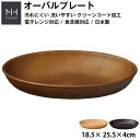 『スーパーSALE価格＋クーポン』【NH home オーバルプレート】カレー皿 パスタ皿 おしゃれ 汚れにくい 洗いやすい おうちカフェ食器 バーベキュー 木製風 電子レンジ 食洗機 対応 落ちても割れにくい 防災グッズとしても 便利 時短 楽 使い方自由 使いやすい