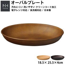 『SALEクーポン』【NH home オーバルプレート】カレー皿 パスタ皿 おしゃれ 汚れにくい 洗いやすい おうちカフェ食器 バーベキュー 木製風 電子レンジ 食洗機 対応 落ちても割れにくい 防災グッズとしても 便利 時短 楽 使い方自由 使いやすい