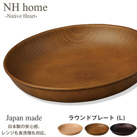 【NH home ラウンドプレート L】丸皿 お皿 カフェ風食器 軽い 汚れにくい 洗いやすい おしゃれ 電子レンジ 食洗機 対応 ランチプレート ワンプレート アウトドア 落ちても割れにくい 防災グッズとしても 地震対策