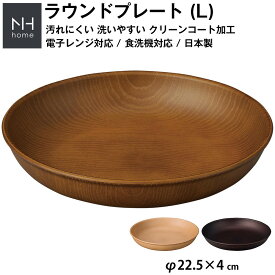『SALEクーポン』【NH home ラウンドプレート L】丸皿 お皿 カフェ風食器 軽い 汚れにくい 洗いやすい おしゃれ 電子レンジ 食洗機 対応 ランチプレート ワンプレート アウトドア 落ちても割れにくい 防災グッズとしても 地震対策