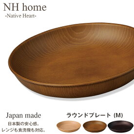 【NH home ラウンドプレート M】丸皿 お皿 軽い 汚れにくい 洗いやすい カフェ食器 電子レンジ 食洗機 対応 カフェ 取り皿 アウトドア キャンプ 落ちても割れにくい 防災グッズとしても注目【正和】