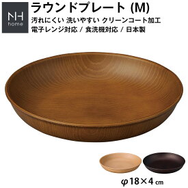 『SALEクーポン』【NH home ラウンドプレート M】丸皿 お皿 軽い 汚れにくい 洗いやすい カフェ食器 電子レンジ 食洗機 対応 カフェ 取り皿 アウトドア キャンプ 落ちても割れにくい 防災グッズとしても注目【正和】