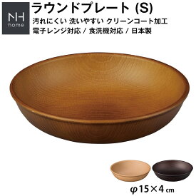 『SALEクーポン』【NH home ラウンドプレート S】丸皿 お皿 軽い 汚れにくい 洗いやすい おしゃれ カフェ食器 バーベキュー 取り皿 電子レンジ 食洗機 対応 落ちても割れにくい 防災グッズとしても注目【正和】