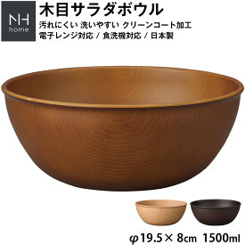 『SALEクーポン』【NH home 木目サラダボウル】大きいボウル 軽い 落ちても割れにくい ボール ビッグサイズ 防災グッズとしても 汚れにくい 洗いやすい おしゃれ 大人 かわいい 電子レンジ 食洗機 対応 丼 どんぶり クリーンコート