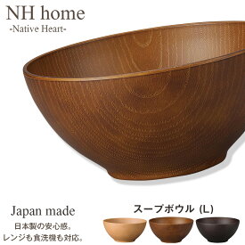 【NH home スープボウル L】お椀 丼どんぶり 軽い 汚れにくい 洗いやすい カフェ食器 おしゃれ 木製風 電子レンジ 食洗機 対応 落ちても割れにくい 防災グッズとしても注目 地震対策 日本製 アウトドア キャンプ【正和】