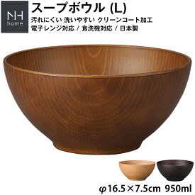 『SALEクーポン』【NH home スープボウル L】お椀 丼どんぶり 軽い 汚れにくい 洗いやすい カフェ食器 おしゃれ 木製風 電子レンジ 食洗機 対応 落ちても割れにくい 防災グッズとしても注目 地震対策 日本製 アウトドア キャンプ【正和】