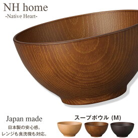 【NH home スープボウル M】お椀 軽い 汚れにくい 洗いやすい 便利 おうちカフェ食器 おしゃれ 木製風 電子レンジ 食洗機 対応 落ちても割れにくい 防災グッズとしても注目 地震対策 日本製 アウトドア キャンプ【正和】