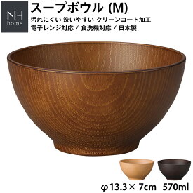『SALEクーポン』【NH home スープボウル M】お椀 軽い 汚れにくい 洗いやすい 便利 おうちカフェ食器 おしゃれ 木製風 電子レンジ 食洗機 対応 落ちても割れにくい 防災グッズとしても注目 地震対策 日本製 アウトドア キャンプ【正和】