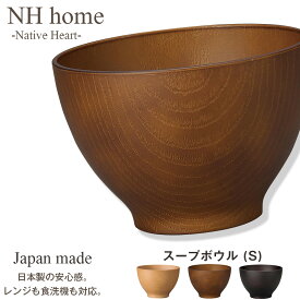 【NH home スープボウル S】お椀 汁椀 お味噌汁 軽い 汚れにくい 洗いやすい カフェ食器 おしゃれ 木製風 電子レンジ 食洗機 対応 落ちても割れにくい 防災グッズとしても 地震対策 日本製 アウトドア キャンプ【正和】