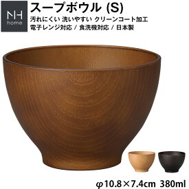 『SALEクーポン』【NH home スープボウル S】お椀 汁椀 お味噌汁 軽い 汚れにくい 洗いやすい カフェ食器 おしゃれ 木製風 電子レンジ 食洗機 対応 落ちても割れにくい 防災グッズとしても 地震対策 日本製 アウトドア キャンプ【正和】