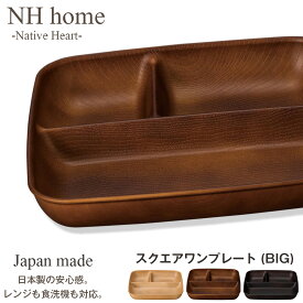 ランチプレート 仕切り 深め ビッグサイズ 【NH home 木目スクエアワンプレート BIG】 食洗機対応 電子レンジ対応 食器 おしゃれ カフェ 食器 大きい 軽い 割れにくい 割れない 防災グッズ 洗いやすい スタッキング 正和