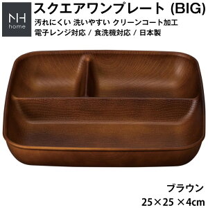 ランチプレート 仕切り 深め ビッグサイズ 【NH home 木目スクエアワンプレート BIG】 食洗機対応 電子レンジ対応 食器 おしゃれ カフェ 食器 大きい 軽い 割れにくい 割れない 防災グッズ 洗い