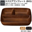 『スーパーSALE価格＋クーポン』【NH home 木目スクエアワンプレート BIG】ランチプレート ビッグサイズ 食器 電子レンジ対応 食洗機対応 仕切り皿 おしゃれ カフェ食器 大きい 軽い 落ちても割れにくい 割れない 防災グッズ 汚れにくい 洗いやすい スタッキング