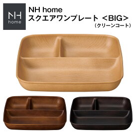 48時間だけ 10%OFFクーポンSALE★ 【NH home 木目スクエアワンプレート ＜BIG＞ CC】大きい 軽い 落としても割れにくい ランチプレート ワンプレート スタッキング可能 仕切り皿 おしゃれ オシャレ 大サイズ ビッグサイズ 大人 かわいい 日本製【正和】