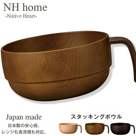 【NH home 木目スタッキングボウル】スープカップ 軽い 汚れにくい 洗いやすい スタック おしゃれ カフェ風食器 電子レンジ 食洗機 対応 汁椀 アウトドア キャンプ 離乳食 落ちても割れにくい 防災グッズとしても 地震対策