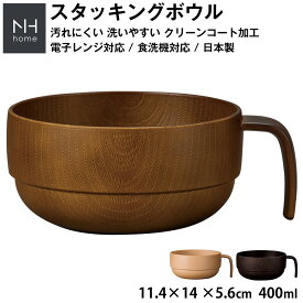 【NH home 木目スタッキングボウル】スープカップ 軽い 汚れにくい 洗いやすい スタック おしゃれ カフェ風食器 電子レンジ 食洗機 対応 汁椀 アウトドア キャンプ 離乳食 落ちても割れにくい 防災グッズとしても 地震対策